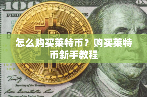 怎么购买莱特币？购买莱特币新手教程