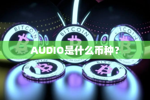 AUDIO是什么币种？