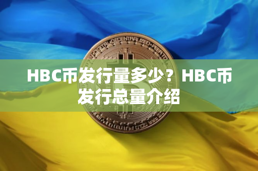 HBC币发行量多少？HBC币发行总量介绍