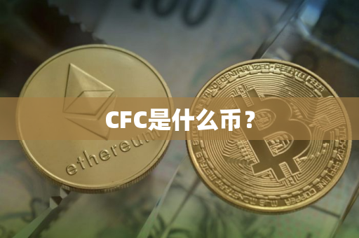 CFC是什么币？