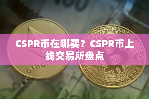 CSPR币在哪买？CSPR币上线交易所盘点