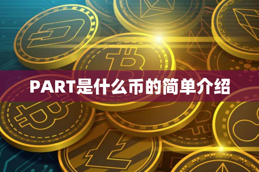 PART是什么币的简单介绍