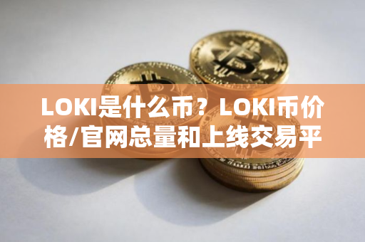LOKI是什么币？LOKI币价格/官网总量和上线交易平台介绍