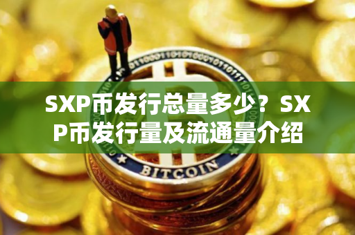 SXP币发行总量多少？SXP币发行量及流通量介绍
