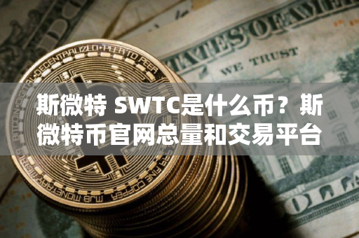 斯微特 SWTC是什么币？斯微特币官网总量和交易平台介绍