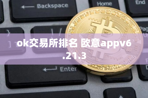 ok交易所排名 欧意appv6.21.3