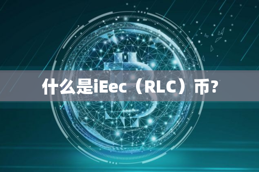 什么是iEec（RLC）币?