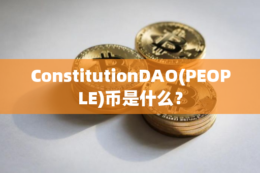 ConstitutionDAO(PEOPLE)币是什么？