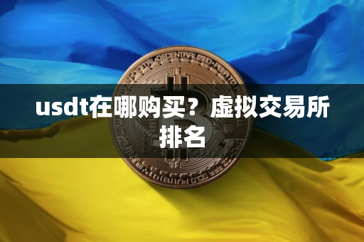 usdt在哪购买？虚拟交易所排名
