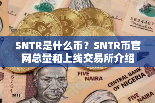 SNTR是什么币？SNTR币官网总量和上线交易所介绍