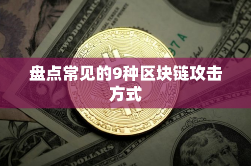 盘点常见的9种区块链攻击方式