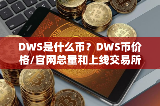 DWS是什么币？DWS币价格/官网总量和上线交易所介绍