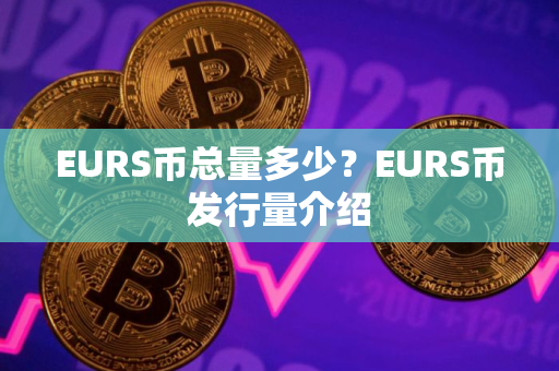 EURS币总量多少？EURS币发行量介绍