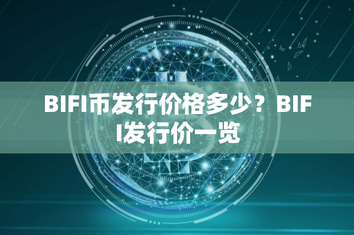 BIFI币发行价格多少？BIFI发行价一览