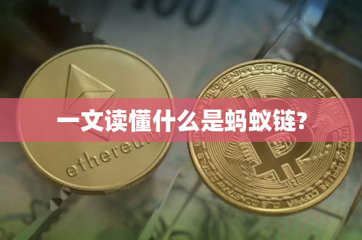 一文读懂什么是蚂蚁链?