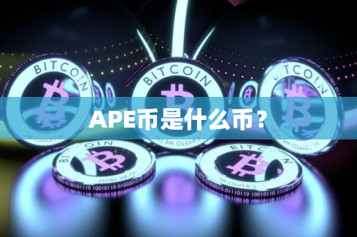 APE币是什么币？