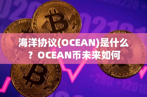 海洋协议(OCEAN)是什么？OCEAN币未来如何