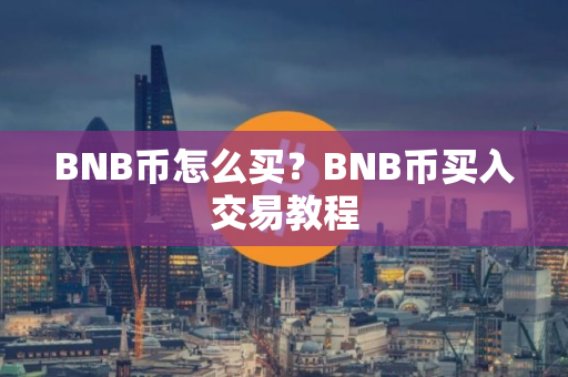 BNB币怎么买？BNB币买入交易教程