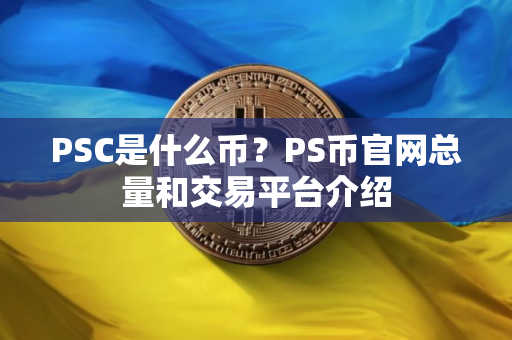 PSC是什么币？PS币官网总量和交易平台介绍
