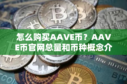 怎么购买AAVE币？AAVE币官网总量和币种概念介绍