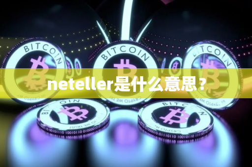 neteller是什么意思？