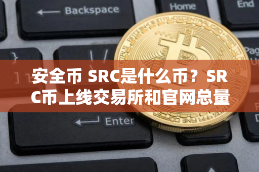 安全币 SRC是什么币？SRC币上线交易所和官网总量介绍