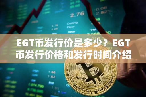 EGT币发行价是多少？EGT币发行价格和发行时间介绍
