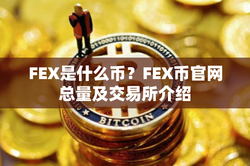 FEX是什么币？FEX币官网总量及交易所介绍