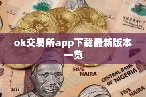 ok交易所app下载最新版本一览