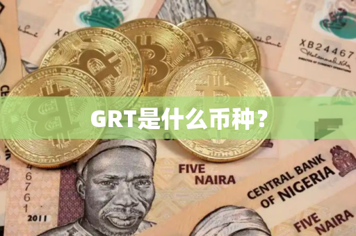 GRT是什么币种？