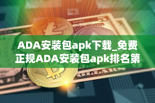 ADA安装包apk下载_免费正规ADA安装包apk排名第一