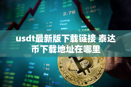 usdt最新版下载链接 泰达币下载地址在哪里