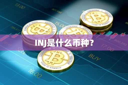 INJ是什么币种？