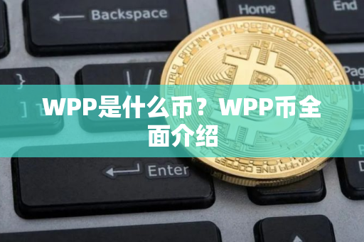 WPP是什么币？WPP币全面介绍