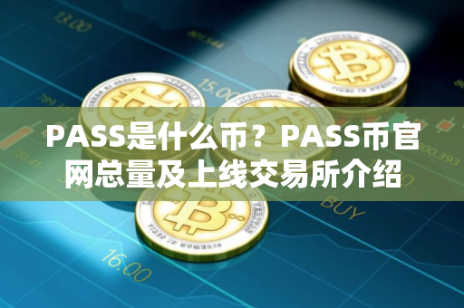PASS是什么币？PASS币官网总量及上线交易所介绍