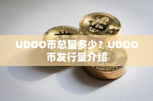 UDOO币总量多少？UDOO币发行量介绍