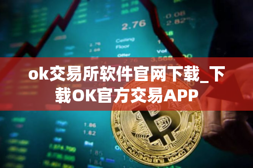 ok交易所软件官网下载_下载OK官方交易APP