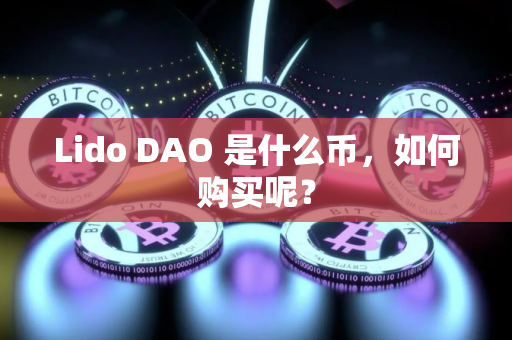 Lido DAO 是什么币，如何购买呢？