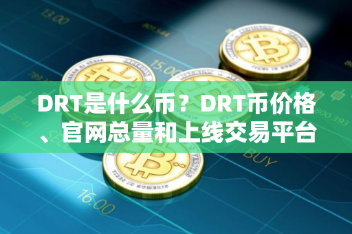 DRT是什么币？DRT币价格、官网总量和上线交易平台介绍