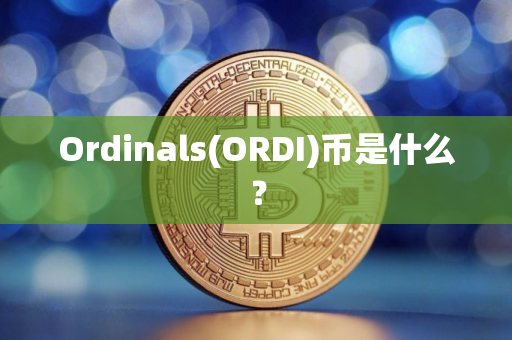 Ordinals(ORDI)币是什么？