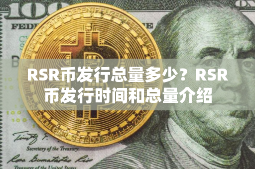 RSR币发行总量多少？RSR币发行时间和总量介绍