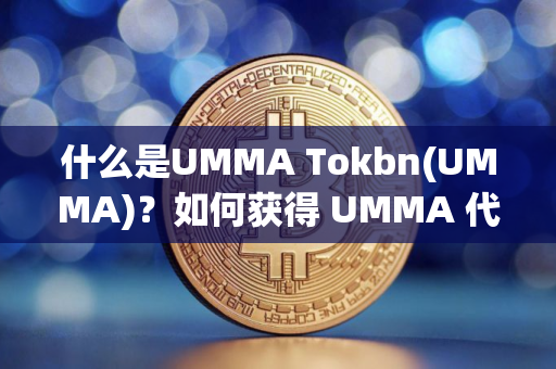 什么是UMMA Tokbn(UMMA)?如何获得 UMMA 代币? 什么是UMMA Tokbn(UMMA)?如何获得 UMMA 代币?