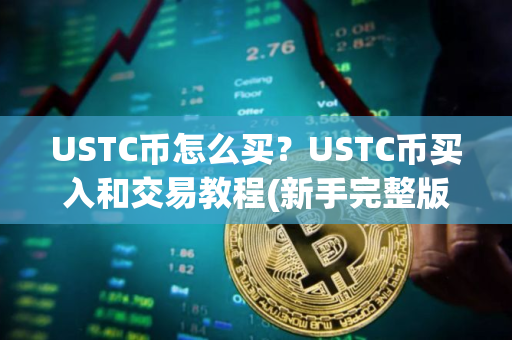 USTC币怎么买？USTC币买入和交易教程(新手完整版)