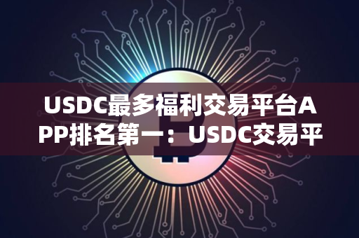 USDC最多福利交易平台APP排名第一：USDC交易平台APP新加坡iOS榜单