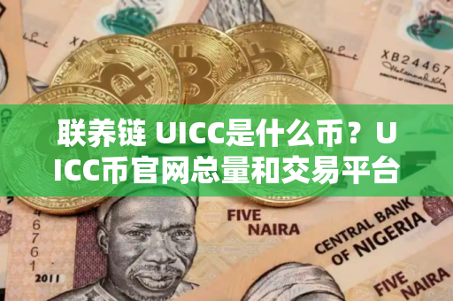联养链 UICC是什么币？UICC币官网总量和交易平台介绍
