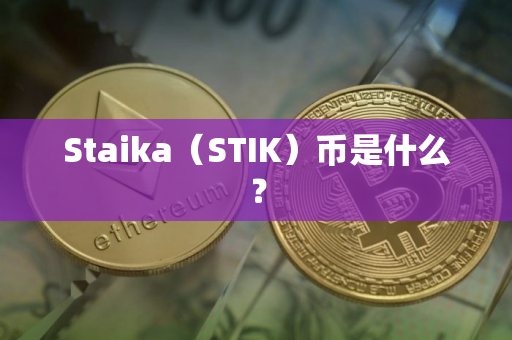 Staika（STIK）币是什么？