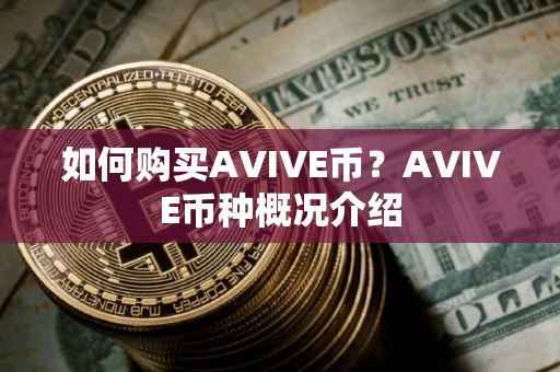 如何购买AVIVE币？AVIVE币种概况介绍