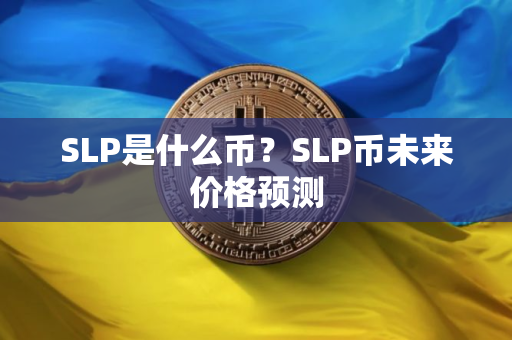 SLP是什么币？SLP币未来价格预测