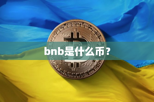 bnb是什么币？
