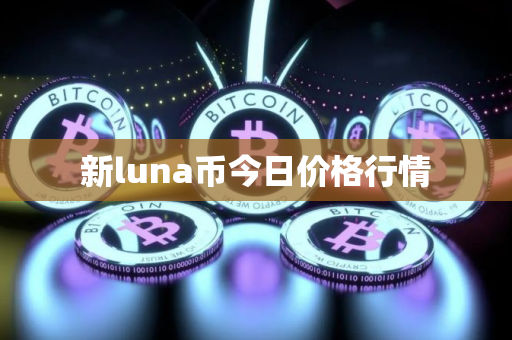 新luna币今日价格行情